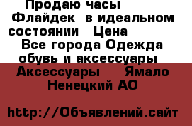 Продаю часы U-Boat ,Флайдек, в идеальном состоянии › Цена ­ 90 000 - Все города Одежда, обувь и аксессуары » Аксессуары   . Ямало-Ненецкий АО